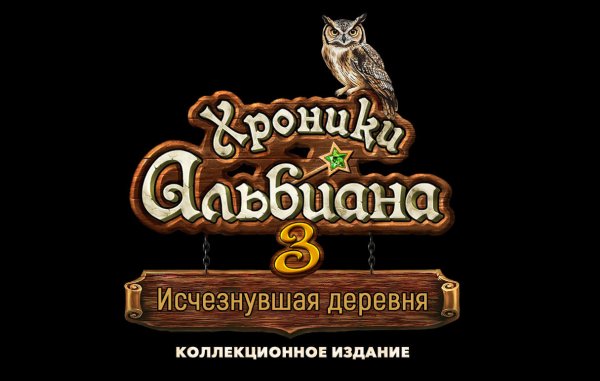 Хроники Альбиана 3: Исчезнувшая деревня. Коллекционное издание