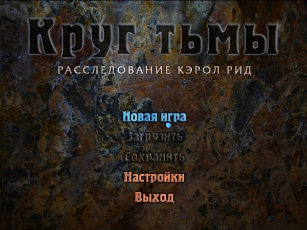 Круг тьмы. Расследование Кэрол Рид