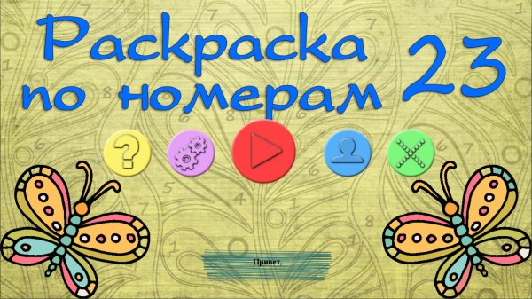 Раскраска по номерам 23