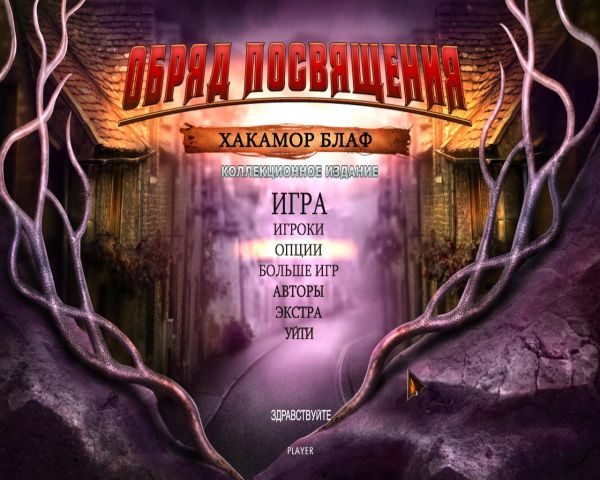 Обряд посвящения 8. Хакамор Блаф. Коллекционное издание