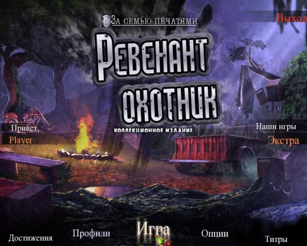 За семью печатями 16. Ревенант охотник. Коллекционное издание