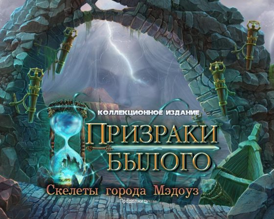 Призраки былого. Скелеты города Мэдоуз. Коллекционное издание 