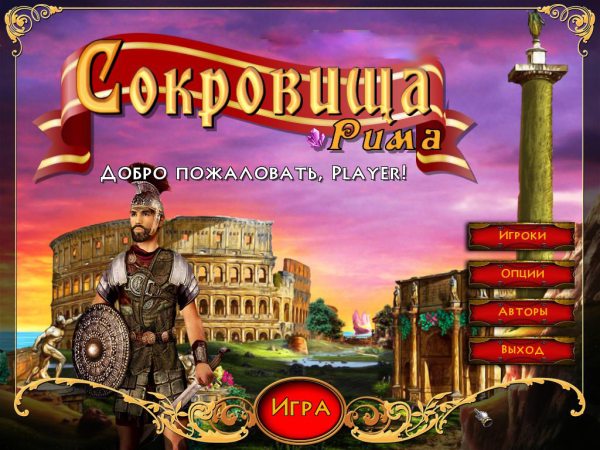 Сокровища Рима