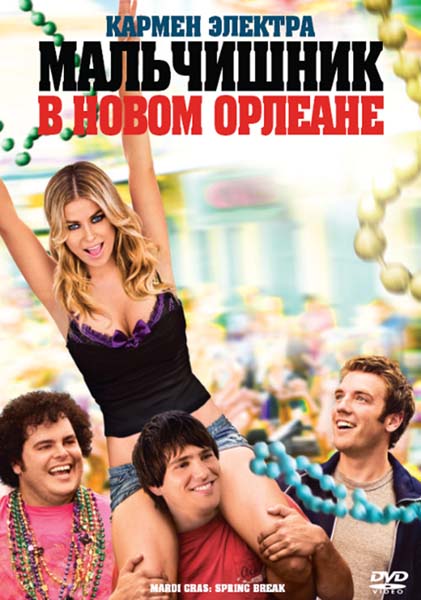 Мальчишник в Новом Орлеане (2011) WEBDLRip + WEBDL