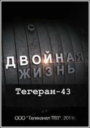 Двойная жизнь. Тегеран-43