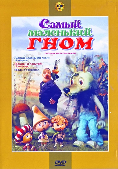 Самый маленький гном. Сборник мультфильмов