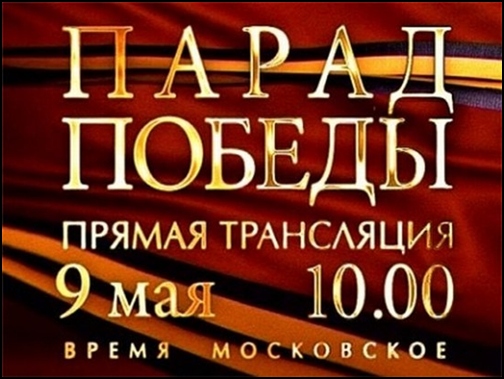 Парад Победы. 9 мая. Прямая трансляция