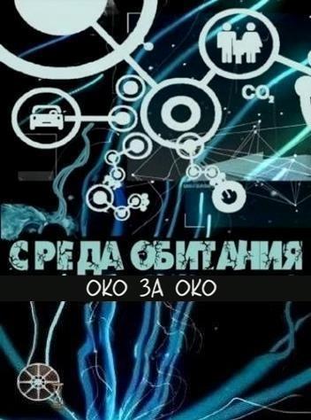 Среда обитания. Око за око