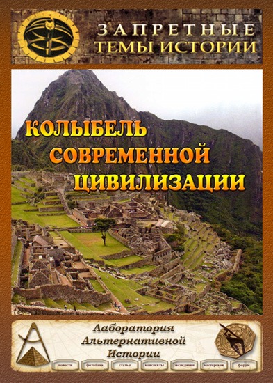 Запретные темы истории. Колыбель современной цивилизации