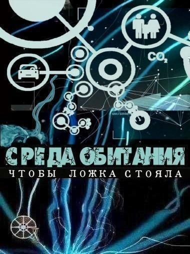 Среда обитания. Чтобы ложка стояла