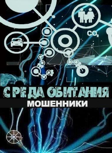 Среда обитания. Мошенники