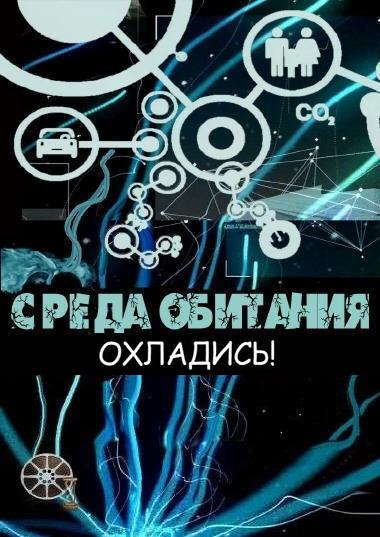 Среда обитания. Охладись!