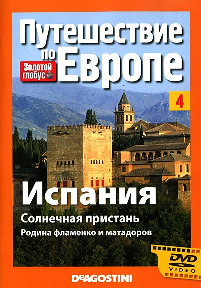 Золотой глобус. Путешествие по Европе. Выпуск №4. Испания. Солнечная пристань. Родина фламенко и матадоров