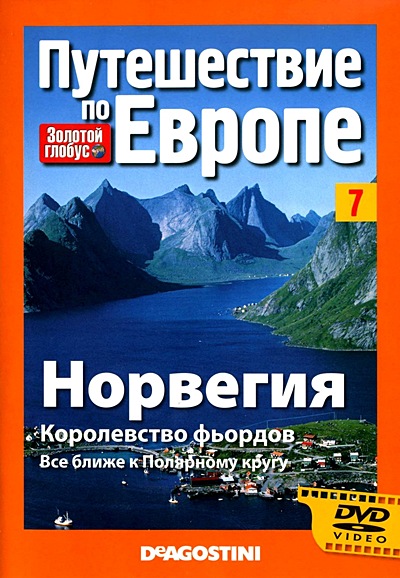 Золотой глобус. Путешествие по Европе. Выпуск №7. Норвегия. Королевство фьордов. Все ближе к Полярному кругу