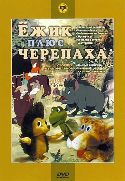 Ежик плюс черепаха. Сборник мультфильмов