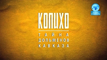 Колихо. Тайна дольменов Кавказа