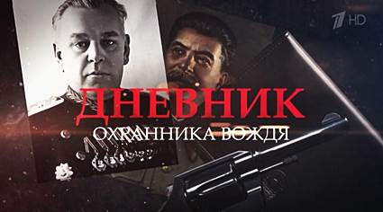 Дневник охранника вождя