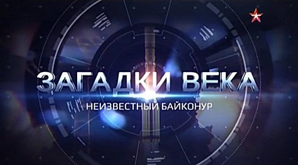 Загадки века. Неизвестный Байконур