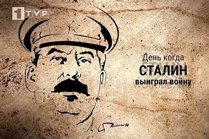 День, когда Сталин выиграл войну