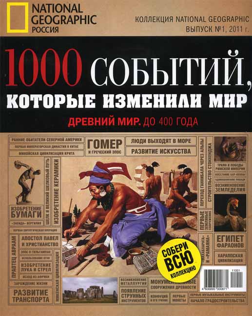 1000 событий, которые изменили мир. Выпуск №1