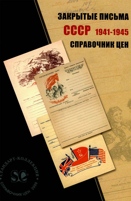 В.Б.Загорский. Закрытые письма СССР 1941-1945 гг. Справочник цен