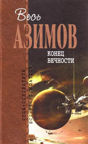 Айзек Азимов. Конец вечности