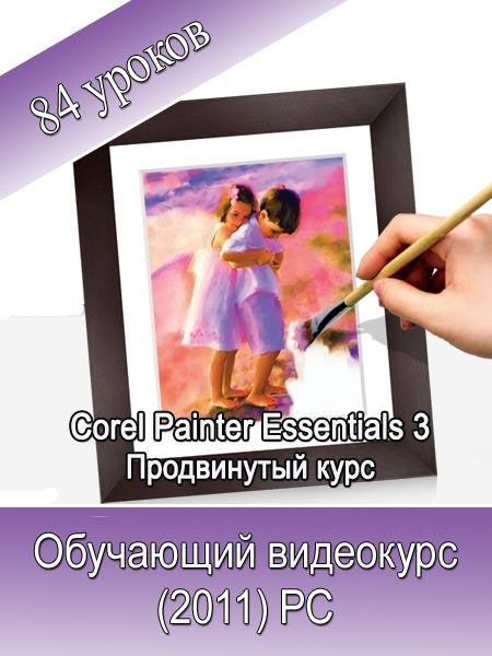 Corel Painter Essentials 3. Обучающий видеокурс