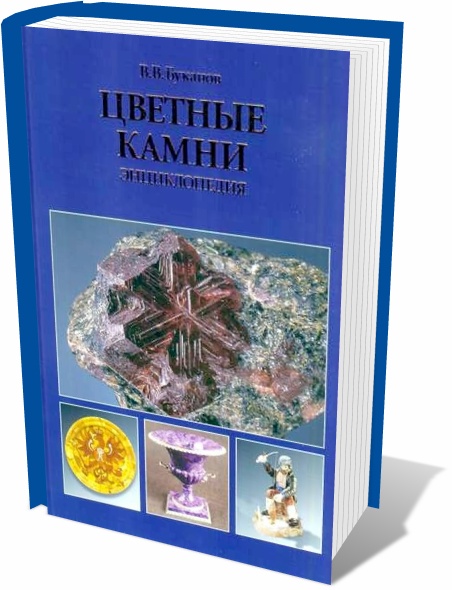 В.В. Буканов. Цветные камни. Энциклопедия