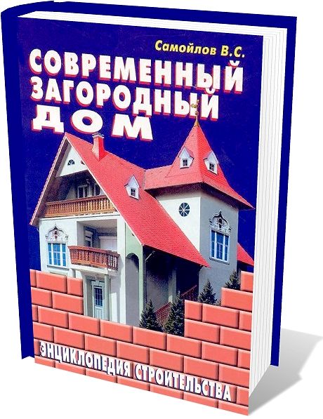 Современный загородный дом. Энциклопедия строительства