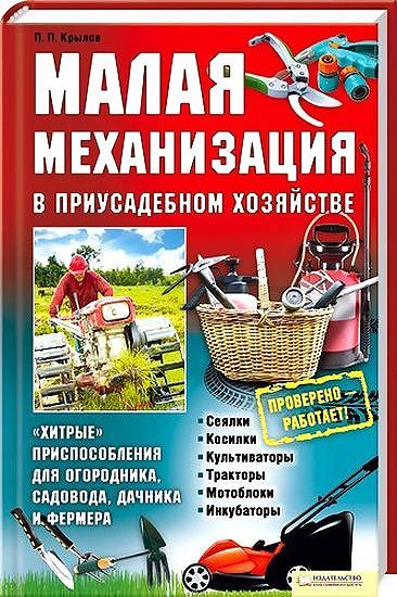 П. Крылов. Малая механизация в приусадебном хозяйстве