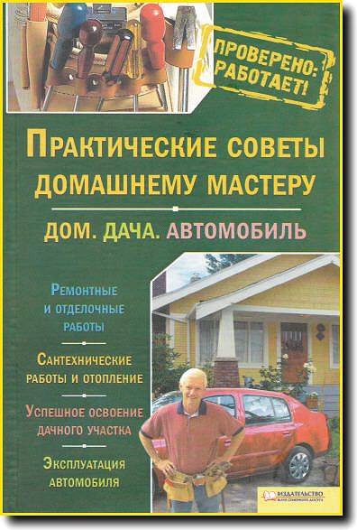 Подольский. Практические советы домашнему мастеру. Дом. Дача. Автомобиль