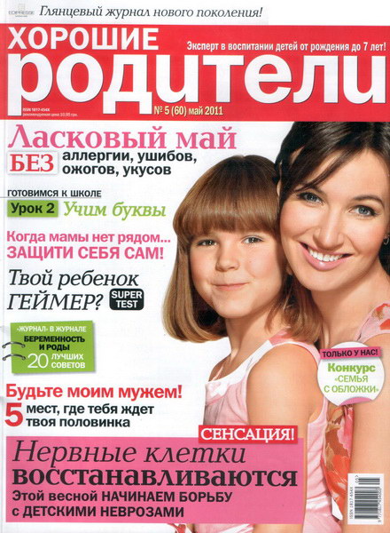 Хорошие Родители №5 2011