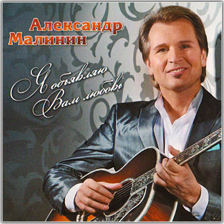 Александр Малинин - Я объявляю Вам любовь (2010)