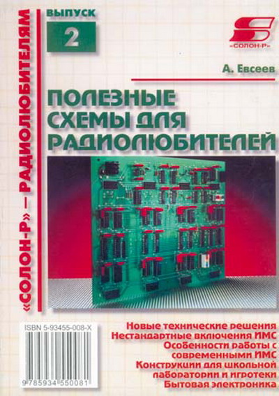 А. Н. Евсеев. Полезные схемы для радиолюбителей