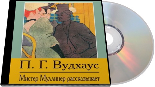 Пелэм Грэнвил Вудхаус. Мистер Муллинер рассказывает