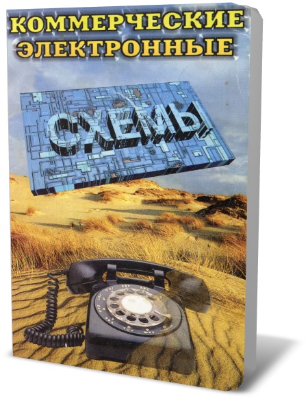 А.В. Дрик, И.Н. Балахничев. Коммерческие электронные схемы