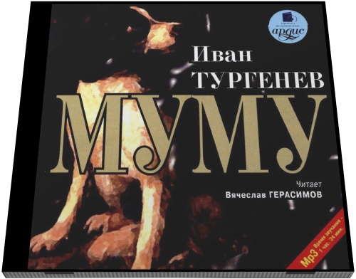 Иван Тургенев. Муму