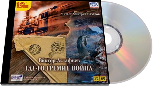 Виктор Астафьев. Где-то гремит война