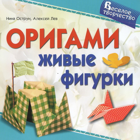 Нина Острун, Алексей Лев. Оригами. Живые фигурки