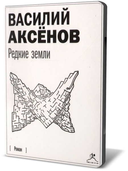 Василий Аксенов. Редкие земли