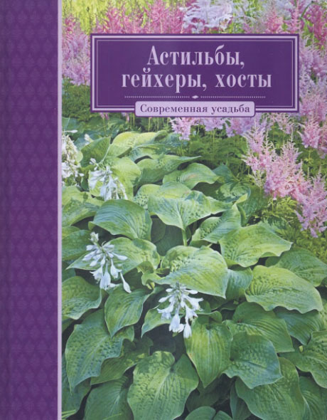 Т. Кузнецова. Астильбы, гейхеры, хосты