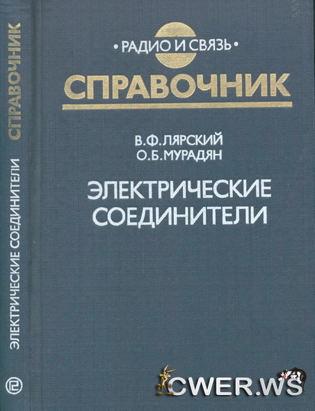 Электрические соединители: справочник