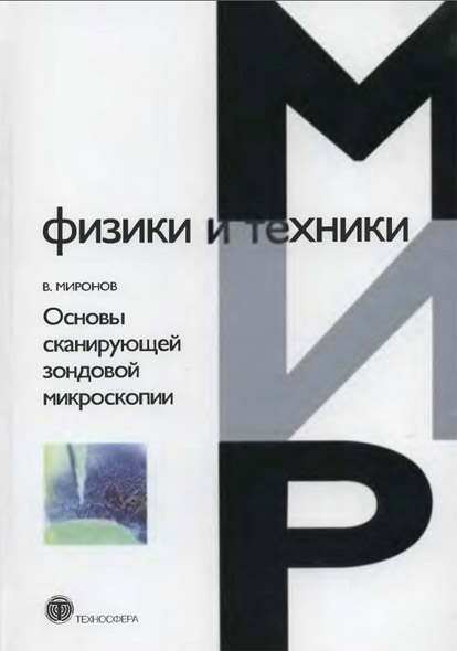 В. Л. Миронов. Основы сканирующей зондовой микроскопии