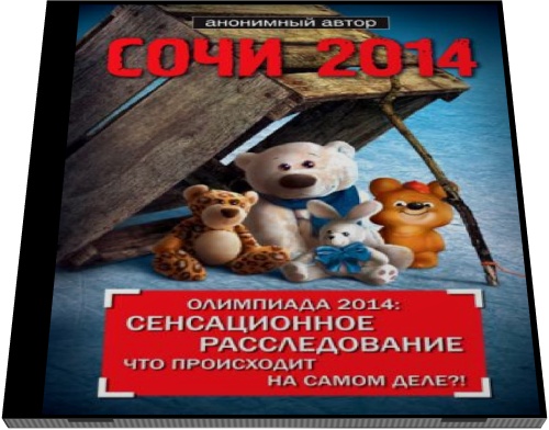 Николай Яременко. Сочи 2014. Олимпиада 2014: сенсационное расследование. Что происходит на самом деле