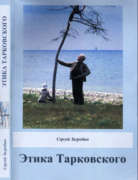 Сергей Загребин. Этика Тарковского