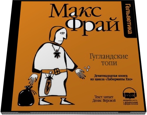 Макс Фрай. Гугландские топи