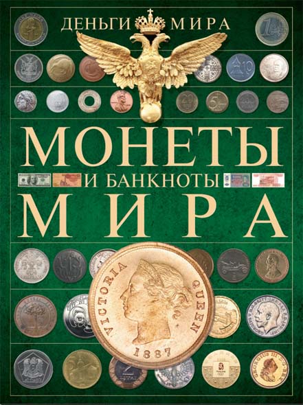 Дмитрий Кошевар, Александр Макатерчик. Монеты и банкноты мира. Деньги мира