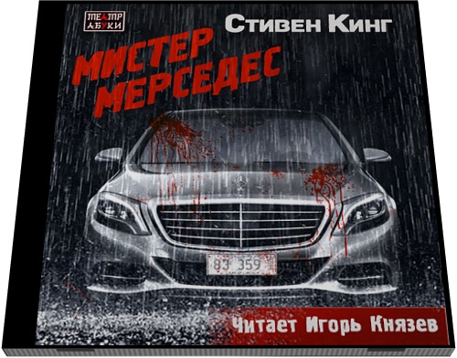 Стивен Кинг. Мистер Мерседес