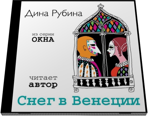 Дина Рубина. Снег в Венеции