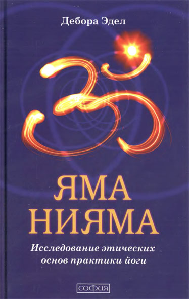 Дебора Эдел. Яма и Нияма. Исследование этических основ практики йоги